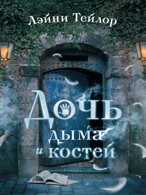 cover image of Дочь дыма и костей